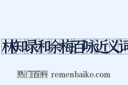 林知录和余梅百咏近义词是什么意思的图片